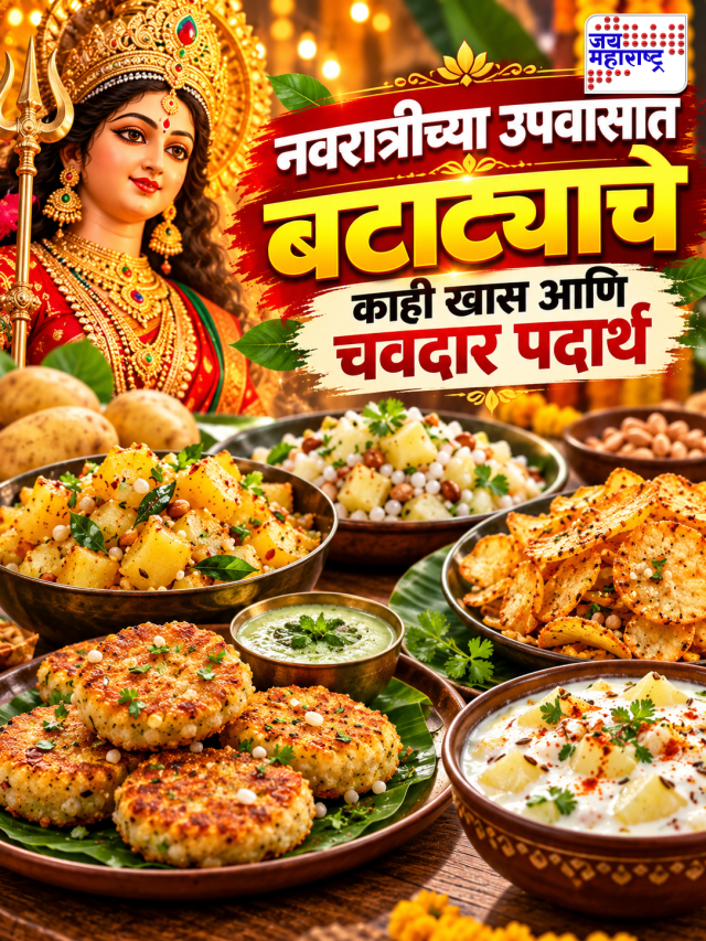 नवरात्रीच्या उपवासात बटाट्याचे काही खास आणि चवदार पदार्थ
