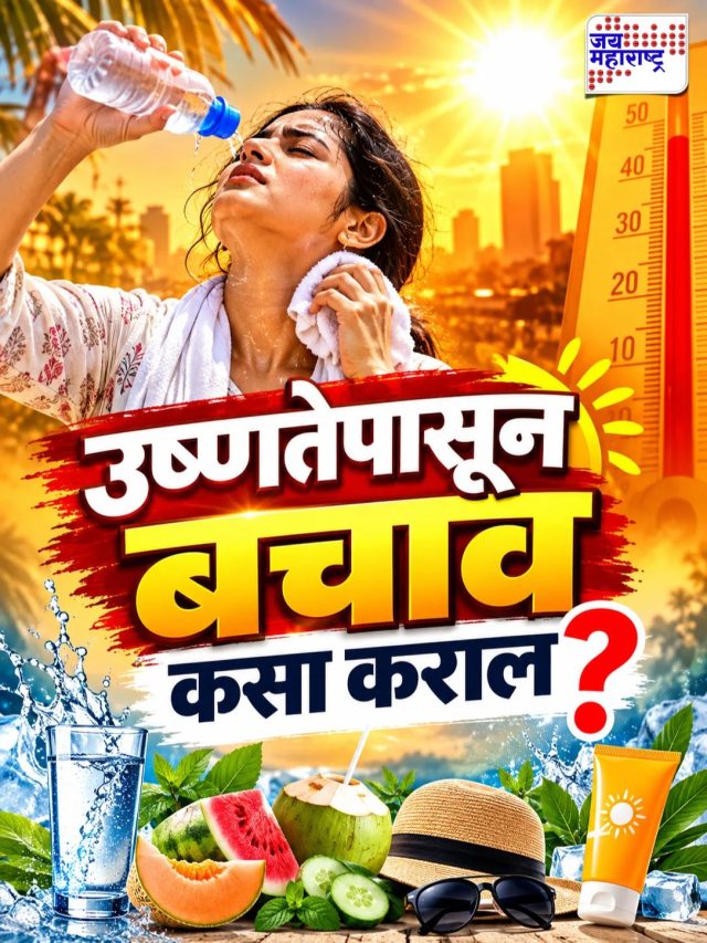उष्णतेपासून बचाव कसा कराल?