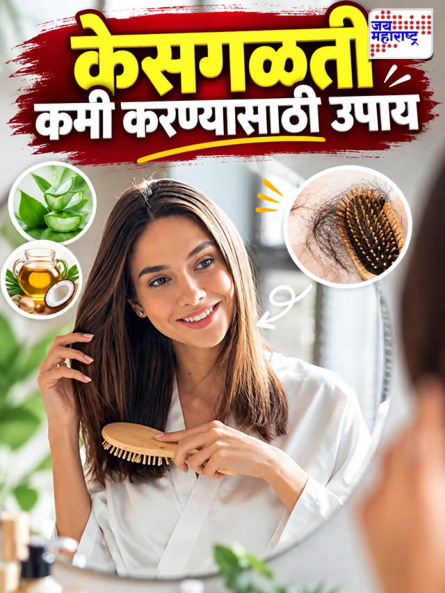 केसगळती कमी करण्यासाठी करा हे सोपे उपाय