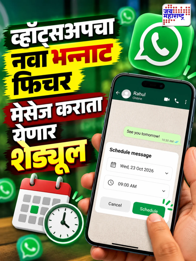 WhatsApp New Feature: व्हॉट्सअपचा नवा भन्नाट फिचर, मेसेज कराता येणार शेड्यूल