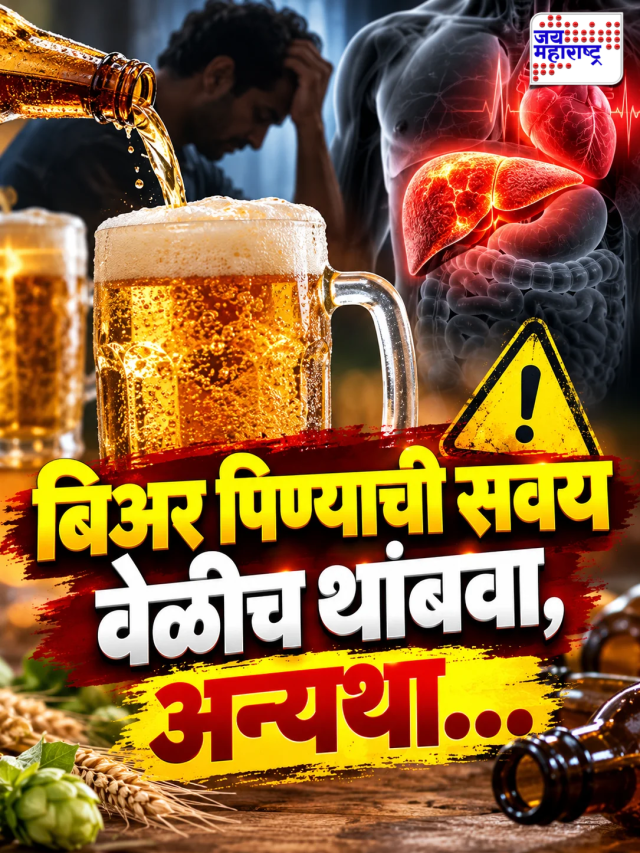 Beer: बिअर पिण्याची सवय वेळीच थांबवा, अन्यथा...