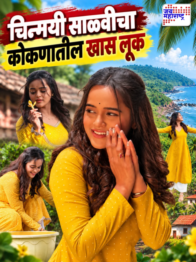 Chinmayee Salvi: चिन्मयी साळवीचा कोकणातील खास लूक
