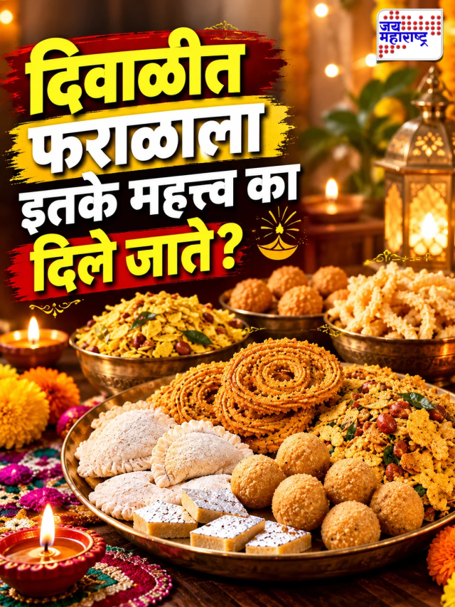 Diwali Faral: दिवाळीत फराळाला इतके महत्त्व का दिले जाते?