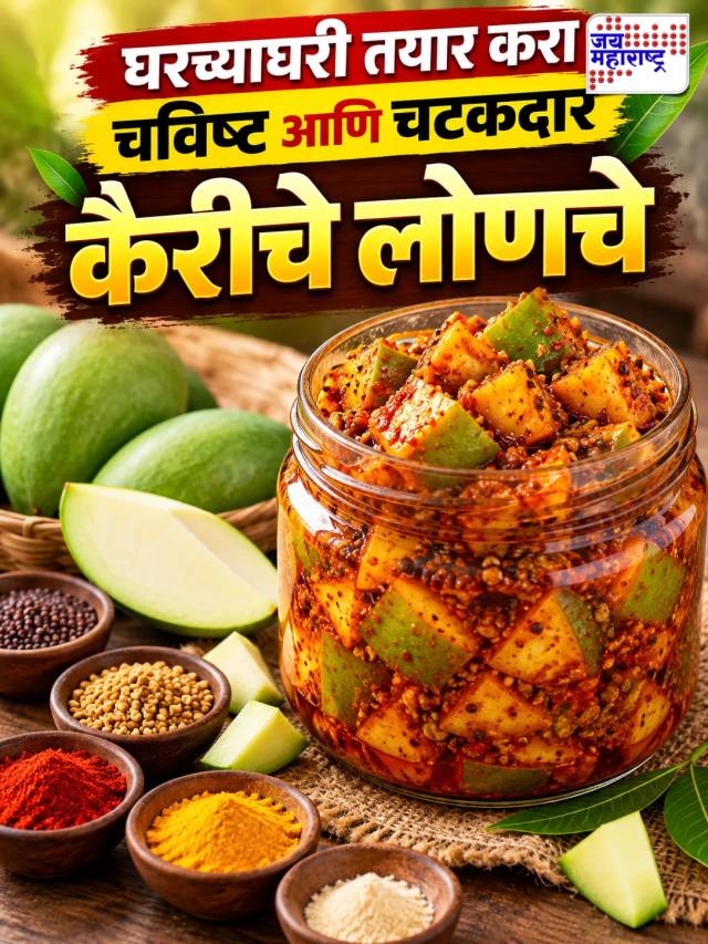 Raw Mango Pickle: घरच्याघरी तयार करा चविष्ट आणि चटकदार कैरीचे लोणचे