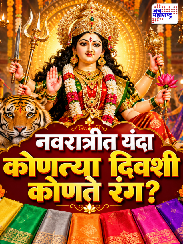 Navratri Colors 2026: नवरात्रीत यंदा कोणत्या दिवशी कोणते रंग?