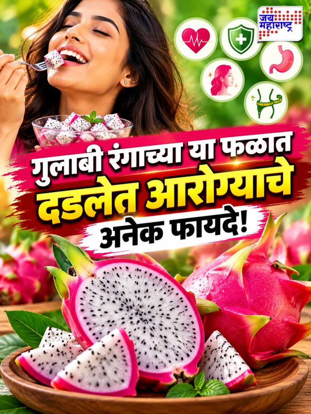 Dragon Fruit: गुलाबी रंगाच्या या फळात दडलेत आरोग्याचे अनेक फायदे!