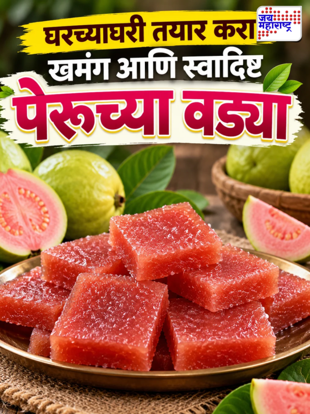 Peru Vadya Recipe: घरच्याघरी तयार करा खमंग आणि स्वादिष्ट पेरूच्या वड्या