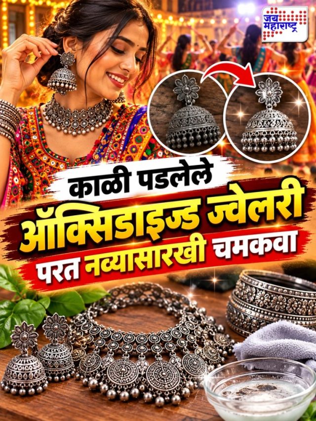 Oxidised Jewellery: काळी पडलेले ऑक्सिडाइज्ड ज्वेलरी परत नव्यासारखी चमकवा