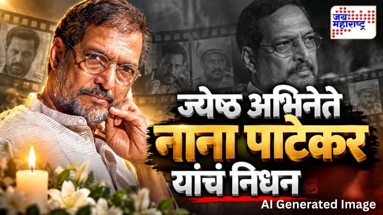 मोठी बातमी! सिनेसृष्टीतील नटसम्राट हरपला; नाना पाटेकर यांनी वयाच्या 75 व्या वर्षी घेतला अखेरचा श्वास