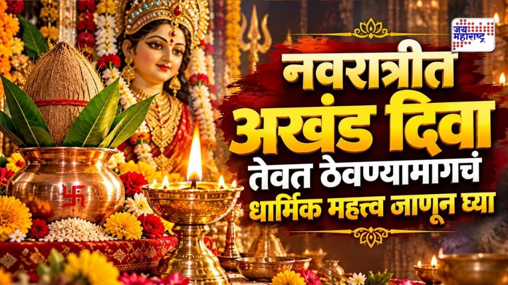 नवरात्रीचे नऊ दिवस घट आणि अखंड दिव्याला विशेष महत्त्व! ‘या’ पवित्र परंपरेमागचं धार्मिक महत्त्व जाणून घ्या