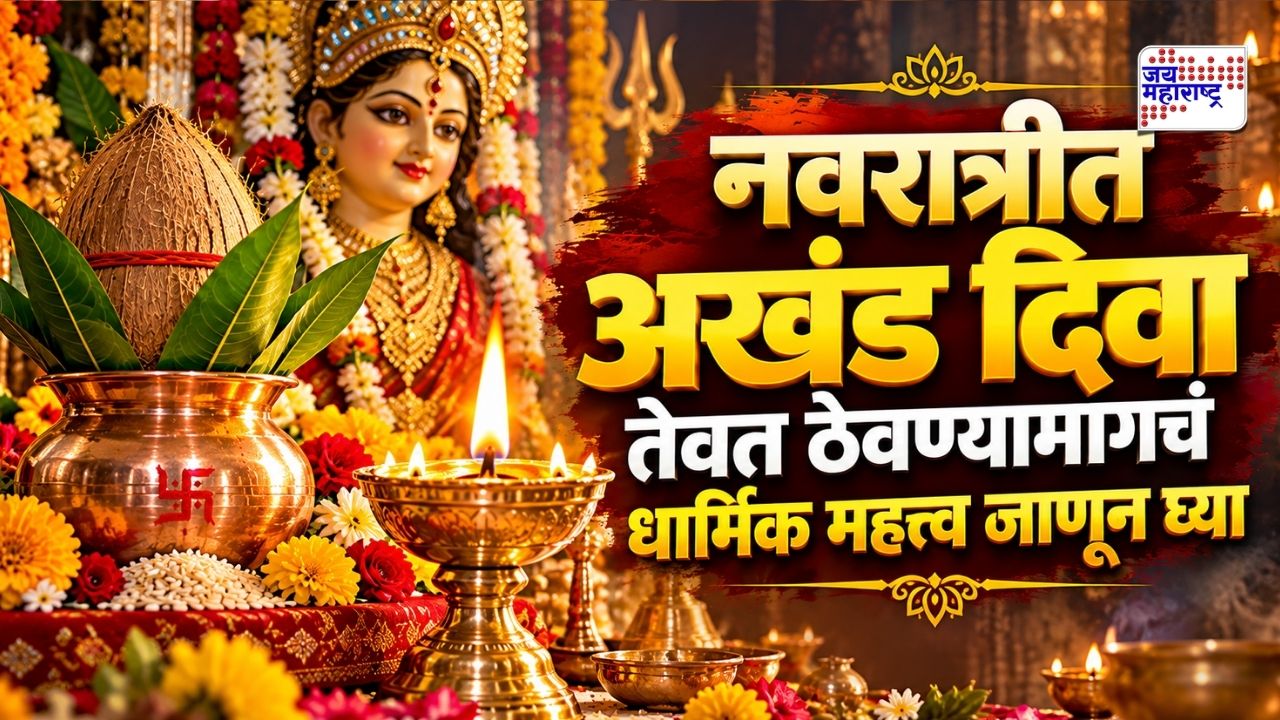 नवरात्रीचे नऊ दिवस घट आणि अखंड दिव्याला विशेष महत्त्व! 'या' पवित्र परंपरेमागचं धार्मिक महत्त्व जाणून घ्या