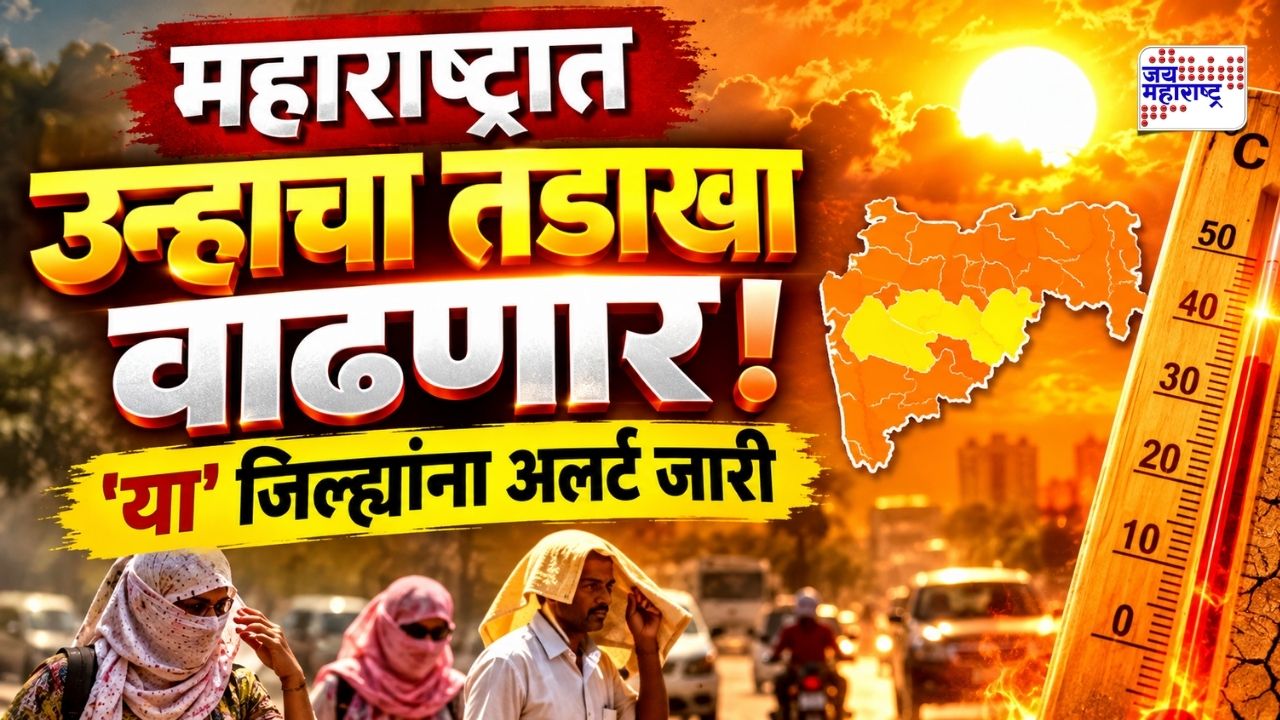 महाराष्ट्रात सूर्य आग ओकणार, उष्णतेचा पारा वाढण्याची शक्यता; हवामान विभागाकडून 'हिट वेव्ह'चा अलर्ट