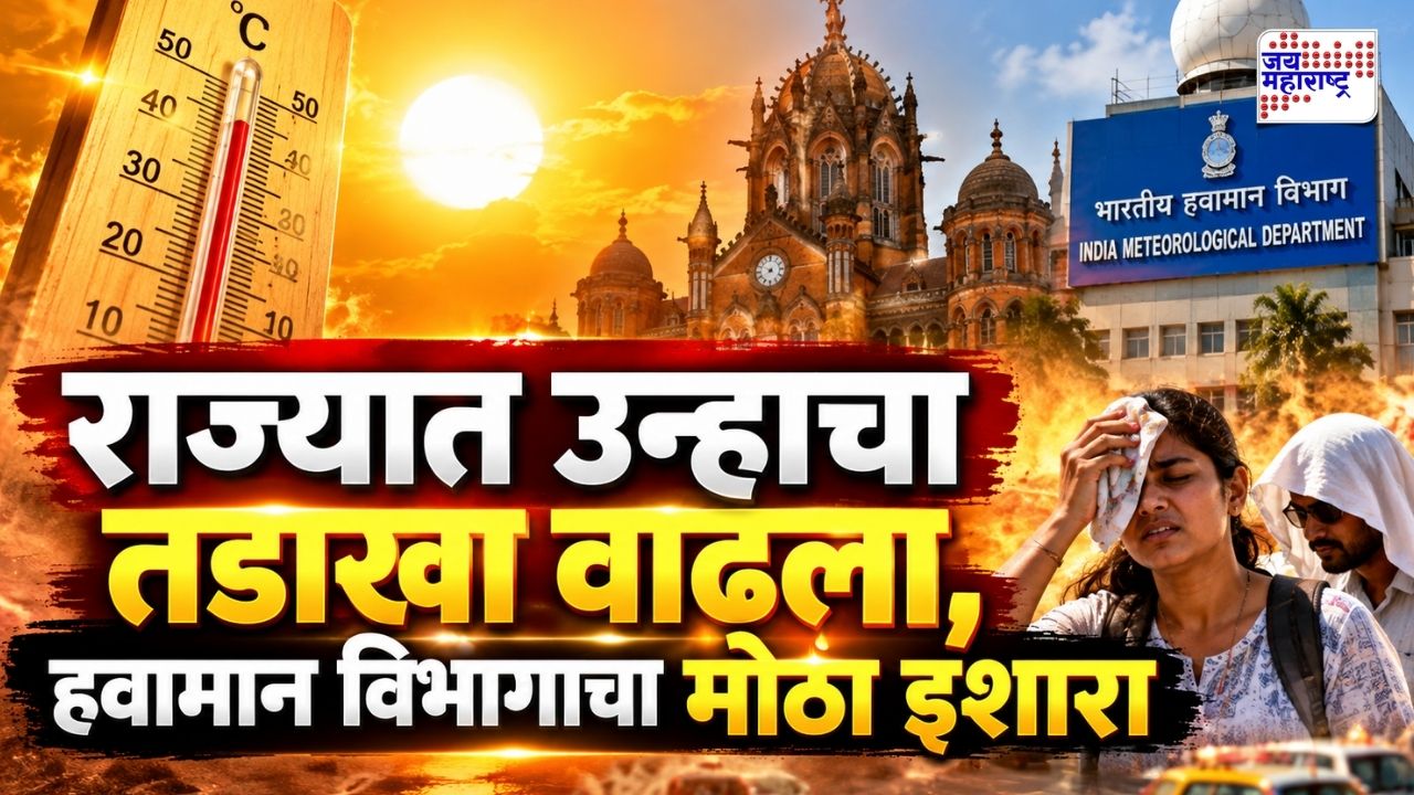 मुंबईत उन्हाचा कहर वाढणार? वातावरणात मोठा बदल, हवामान विभागाच्या इशाऱ्याने चिंता वाढली