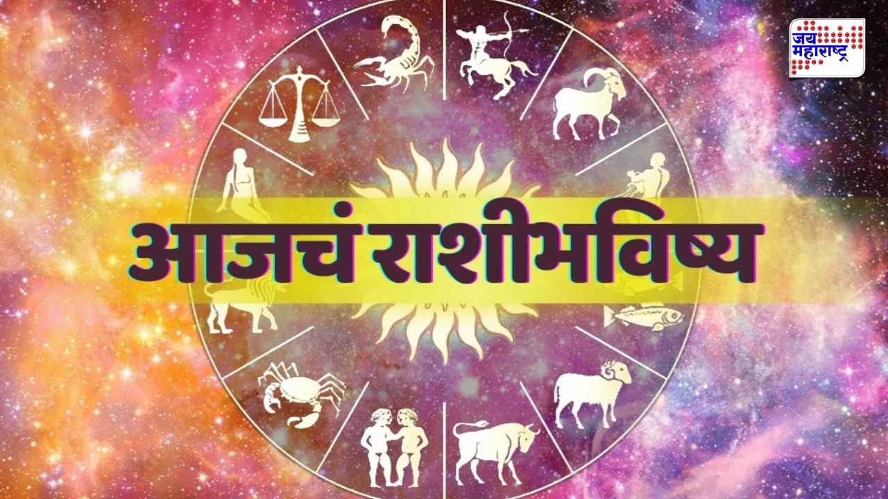मेष ते मीन सर्व राशींनी जाणून घ्या आजचं राशिभविष्य