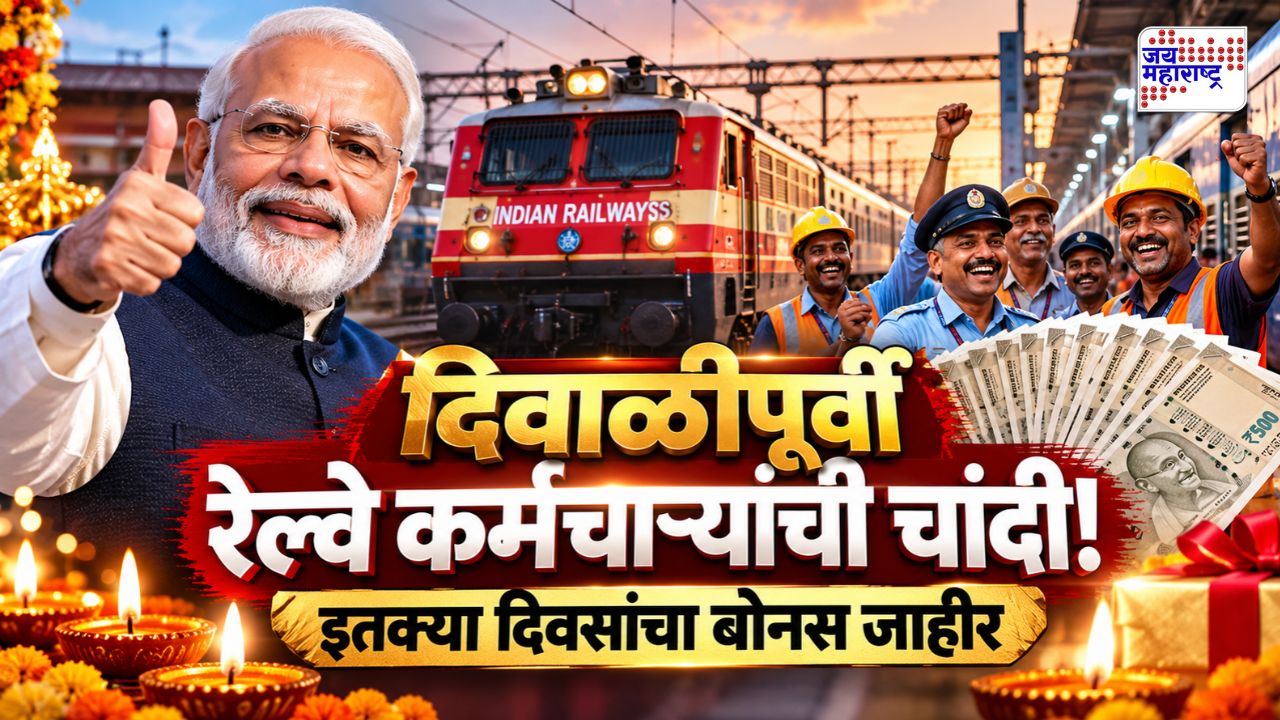 रेल्वे कर्मचाऱ्यांची दिवाळी होणार गोड! मोदी सरकारकडून इतक्या दिवसांचा बोनस जाहीर; कोणाला मिळणार लाभ?