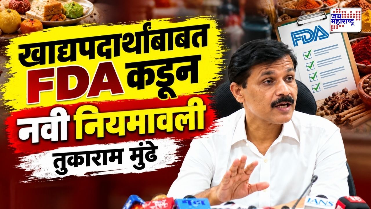 मसाला, हळदीपासून जिरे-मोहरीवरही मुंढेंची बारीक नजर! दिवाळीच्या तोंडावर नवी नियमावली; मिठाई, खाद्यपदार्थ महागणार?