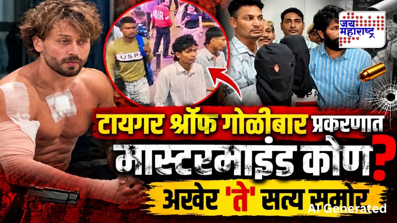 टायगर श्रॉफ गोळीबार प्रकरणात आरोपींची संख्या 10 वर; खऱ्या सूत्रधाराचं नावं अखेर समोर? हरियाणाशी काय कनेक्शन?