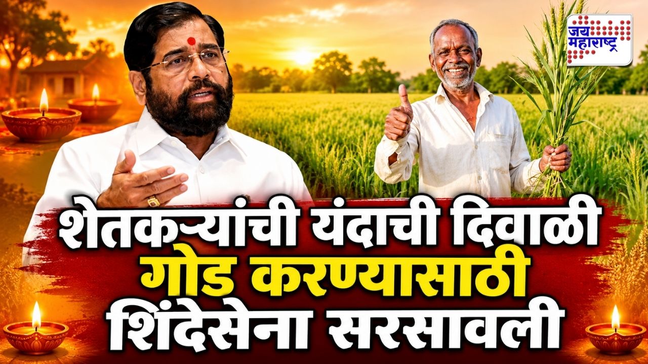 यंदा आनंदाचा शिधा नाही? दुष्काळग्रस्त शेतकऱ्यांसाठी शिंदेसेनेचा मोठा निर्णय; 10 हजार...