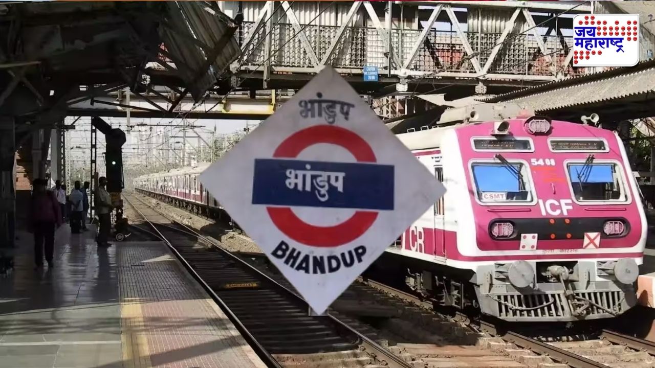 मोठी बातमी! भांडुप रेल्वे स्थानकावर प्लॅटफॉर्म बदलताना ट्रेनच्या धडकेत युवकाचा मृत्यू
