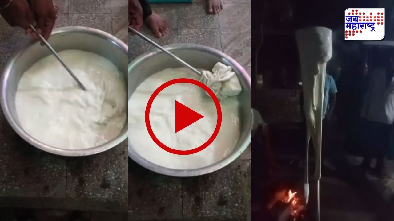 दूध तापवलं अन् चक्क रबरासारखा गोळा तयार झाला; मालेगावमधील धक्कादायक प्रकाराचा व्हिडिओ व्हायरल