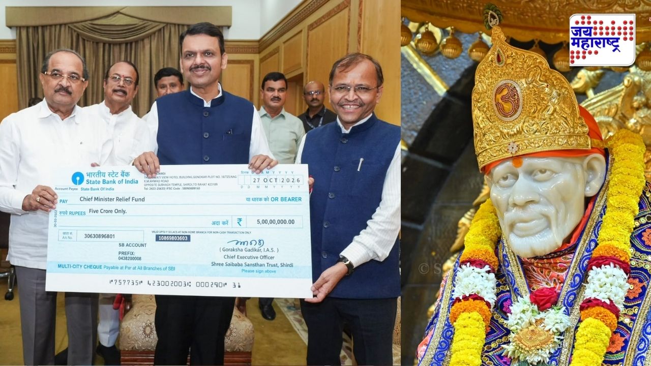 दुष्काळग्रस्तांच्या मदतीला धावले साईबाबा संस्थान! इतक्या कोटींची मदत, मुख्यमंत्र्यांकडे धनादेश सुपूर्द