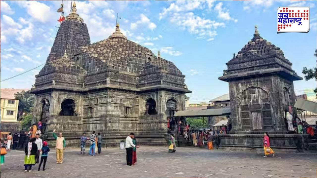 भाविकांसाठी महत्त्वाची बातमी! त्र्यंबकेश्वर मंदिर दोन दिवस राहणार बंद; पुन्हा दर्शन कधी सुरू होणार?