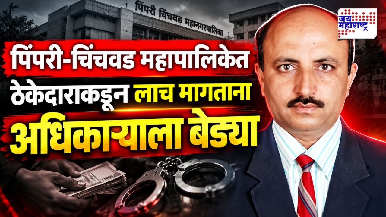 पिंपरी-चिंचवड महापालिकेत ACB ची धाड! थेट मुख्य अधिकाऱ्याला बेड्या