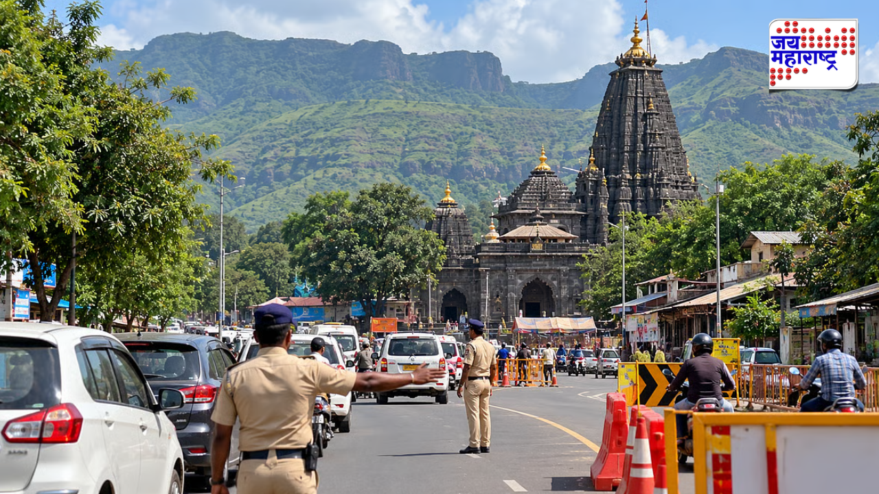 नाशिक-त्र्यंबकेश्वर वाहतूक मार्गात मोठे बदल; मुख्य रस्ता राहणार बंद, पर्यायी मार्ग कोणते?