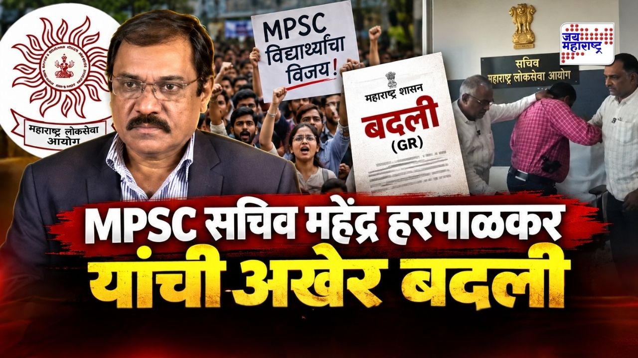 मोठी बातमी! MPSC सचिव महेंद्र हरपाळकर यांची अखेर उचलबांगडी; विद्यार्थ्यांच्या आंदोलनानंतर राज्य सरकारची मोठी कारवाई
