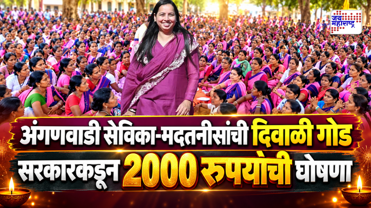 खूशखबर! अंगणवाडी सेविका आणि मदतनीसांना भाऊबीजेचं गिफ्ट; सरकारतर्फे दिवाळीपूर्वी मिळणार 2000 रुपये