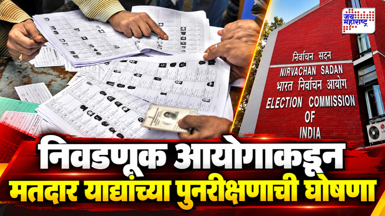 ज्ञानेश कुमारांना वाढता विरोध, त्यातच ECचा मोठा निर्णय! तब्बल 17 राज्यातील मतदार याद्यांचे होणार पुनरीक्षण; वगळलेल्या मतदारांना संधी मिळणार?