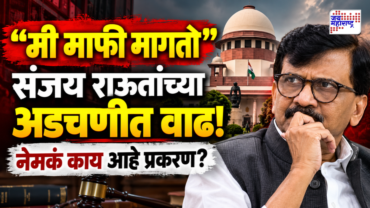 'मी सर्वोच्च न्यायालयाची माफी मागतो…', संजय राऊतांची जाहीर माफी; नेमकं काय म्हणाले?