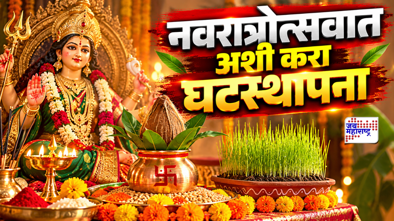 नवरात्रौत्सवात अशी करा देवीसमोर घटस्थापना; जाणून घ्या महत्त्व आणि योग्य विधी