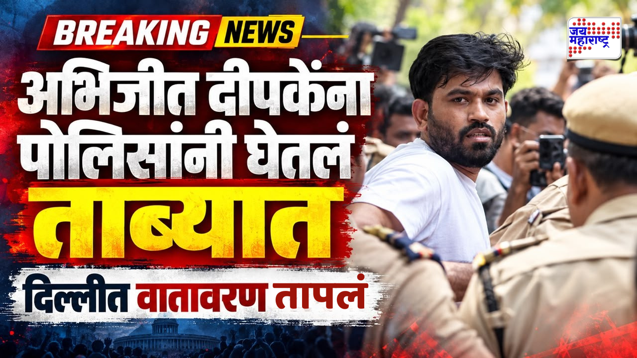 मोठी बातमी! अभिजीत दीपके पोलिसांच्या ताब्यात; सेंट्रल पार्क येथील आंदोलकांवर पोलिसांची ड्रोनद्वारे करडी नजर