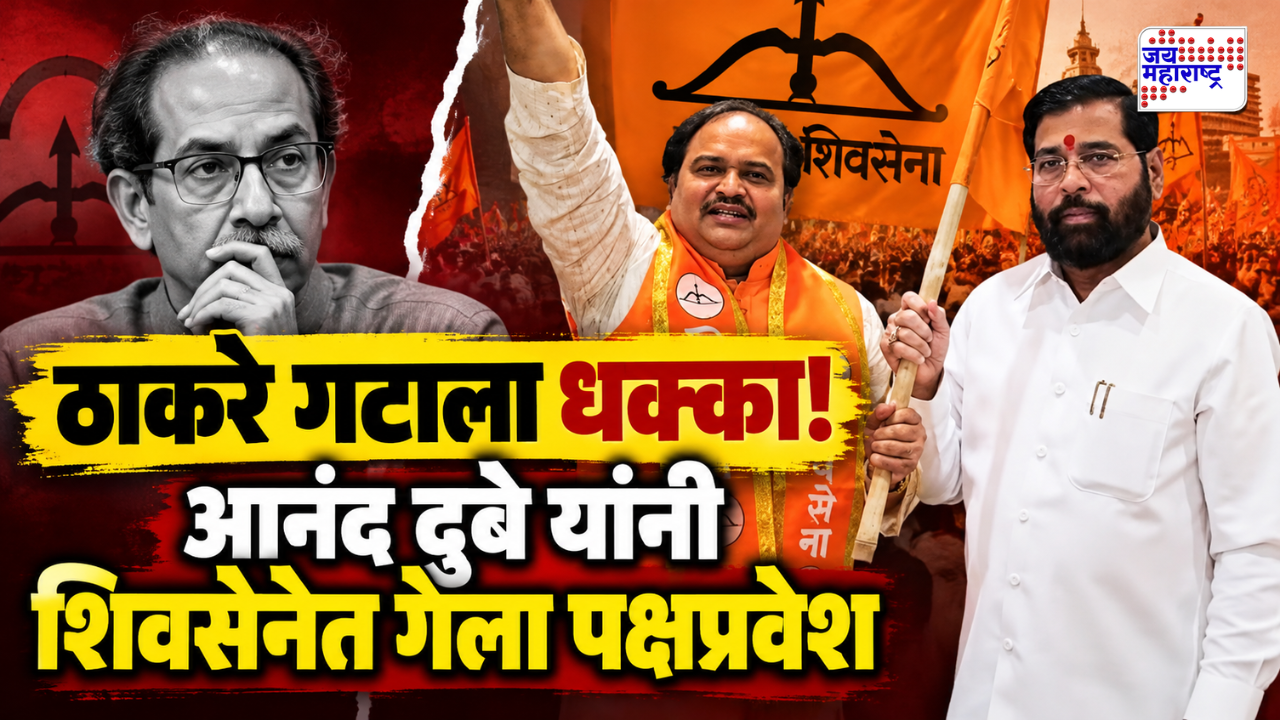 उबाठा गटाचे राष्ट्रीय प्रवक्ते शिंदेंसोबत, आनंद दुबे यांचा शिवसेनेत प्रवेश; उपमुख्यमंत्री एकनाथ शिंदेंच्या उपस्थितीत सोहळा संपन्न