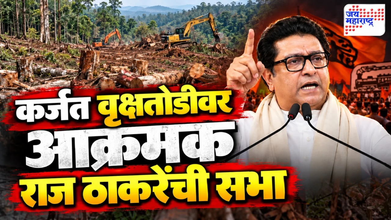 ‘गप्प राहणारा, मान खाली घालून जगणारा…महाराष्ट्र!’ कर्जत वृक्षतोडीवरून राज ठाकरे बरसले; ‘सह्याद्री पोखरणार’, दिला इशारा