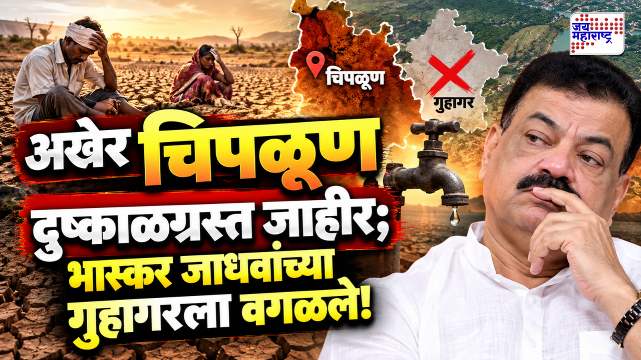 रत्नागिरी जिल्ह्यातील 9 पैकी 7 तालुक्यांचा दुष्काळग्रस्त यादीत समावेश; दापोली आणि गुहागर अजूनही वंचित