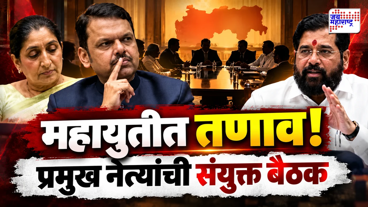 निकालाचा उहापोह…पराभवाचे विश्लेषण…अन् अंतर्गत वाद! महायुतीतील तिन्ही प्रमुख नेत्यांची डॅमेज कंट्रोलसाठी बैठक