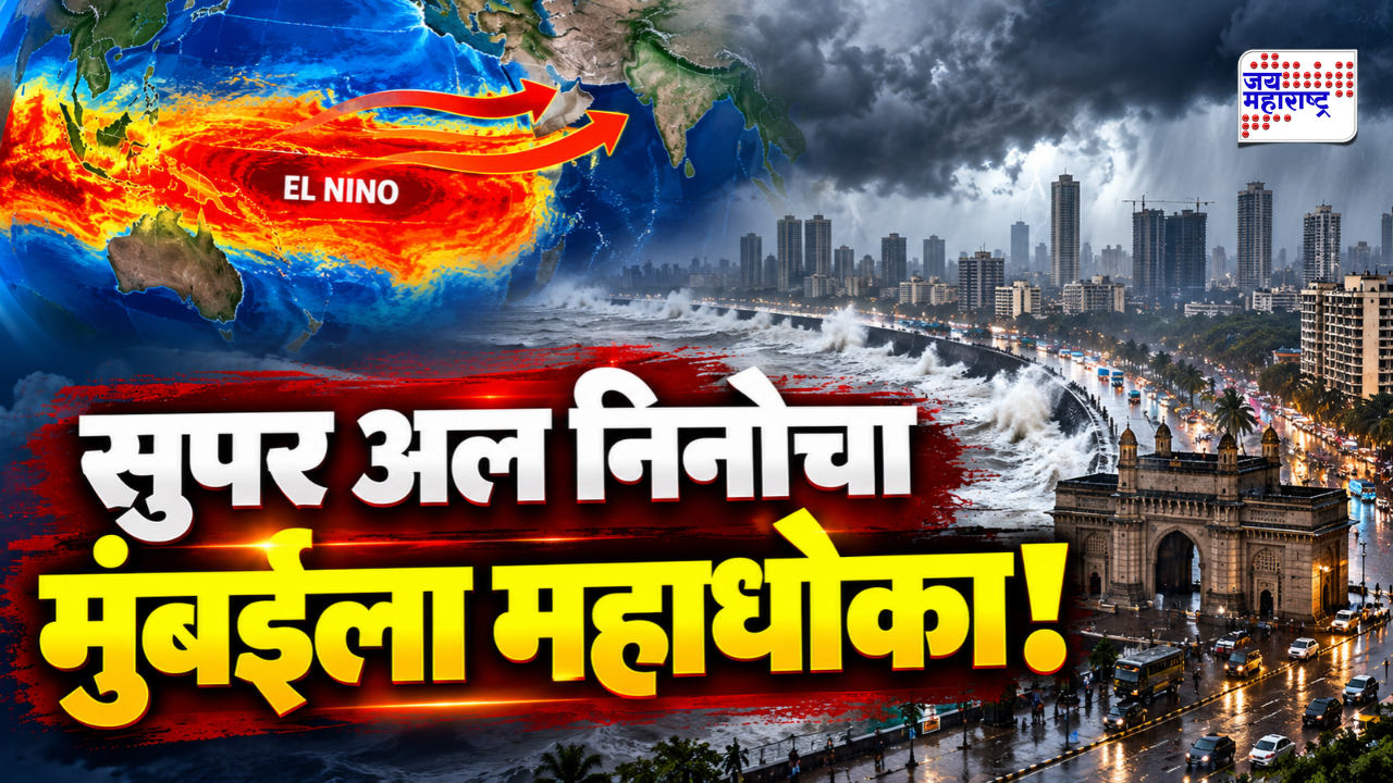 El Nino मुळे मुंबईतील वायू प्रदूषण वाढणार, भारतात उष्णतेशी संबंधित 55,000 मृत्युची शक्यता; क्लायमेट ट्रॅकरचा गंभीर इशारा