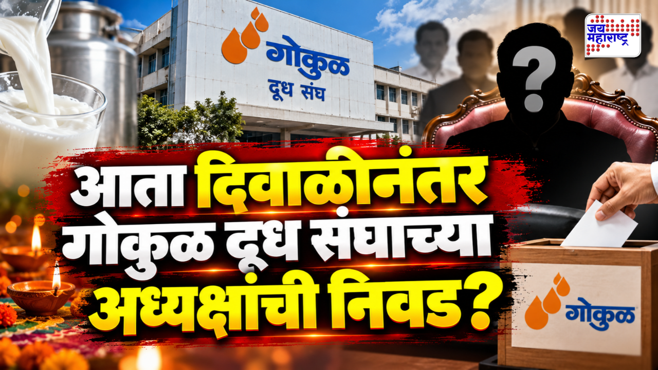 गोकुळची अध्यक्ष निवड कोरमअभावी तहकूब; महायुतीचे 12 संचालक गैरहजर