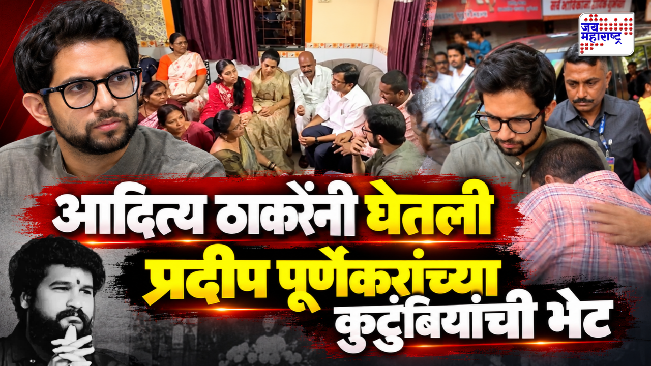 ‘ठोस तपास का होत नाही, काही दबाव आहे का?’; आदित्य ठाकरे प्रदीप पूर्णेकरांच्या मृत्यूप्रकरणी तपासासाठी आक्रमक
