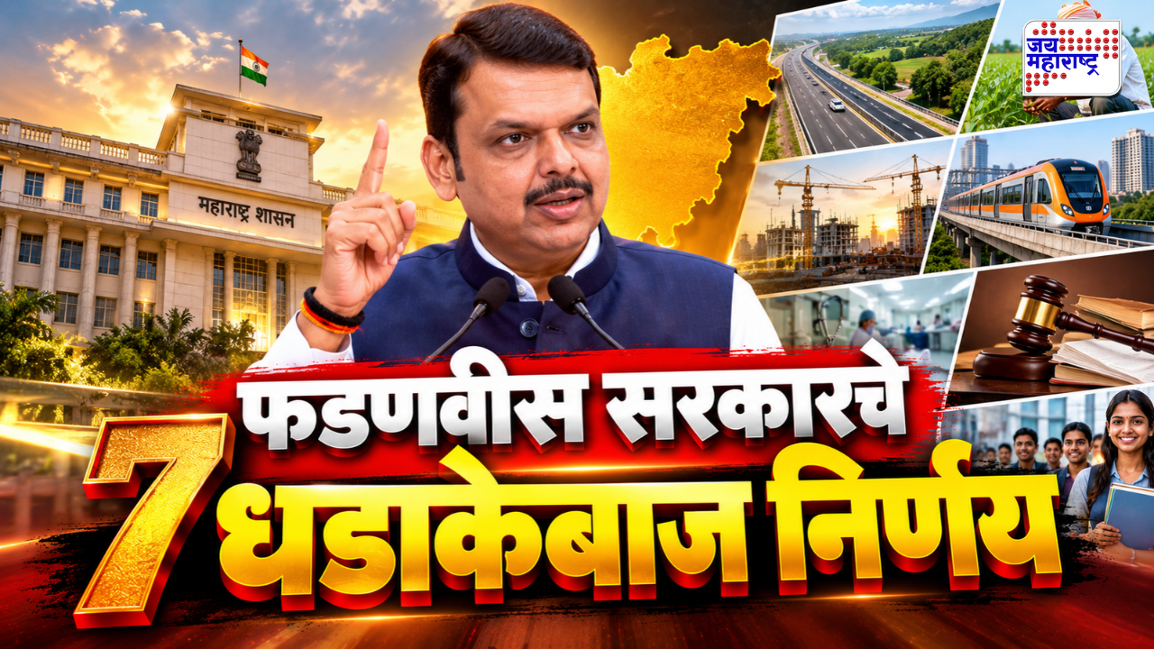 राज्य मंत्रिमंडळ बैठकीत 7 मोठे निर्णय; वडार समाजाला दिलासा तर आदिवासी विद्यार्थ्यांसाठी खूशखबर