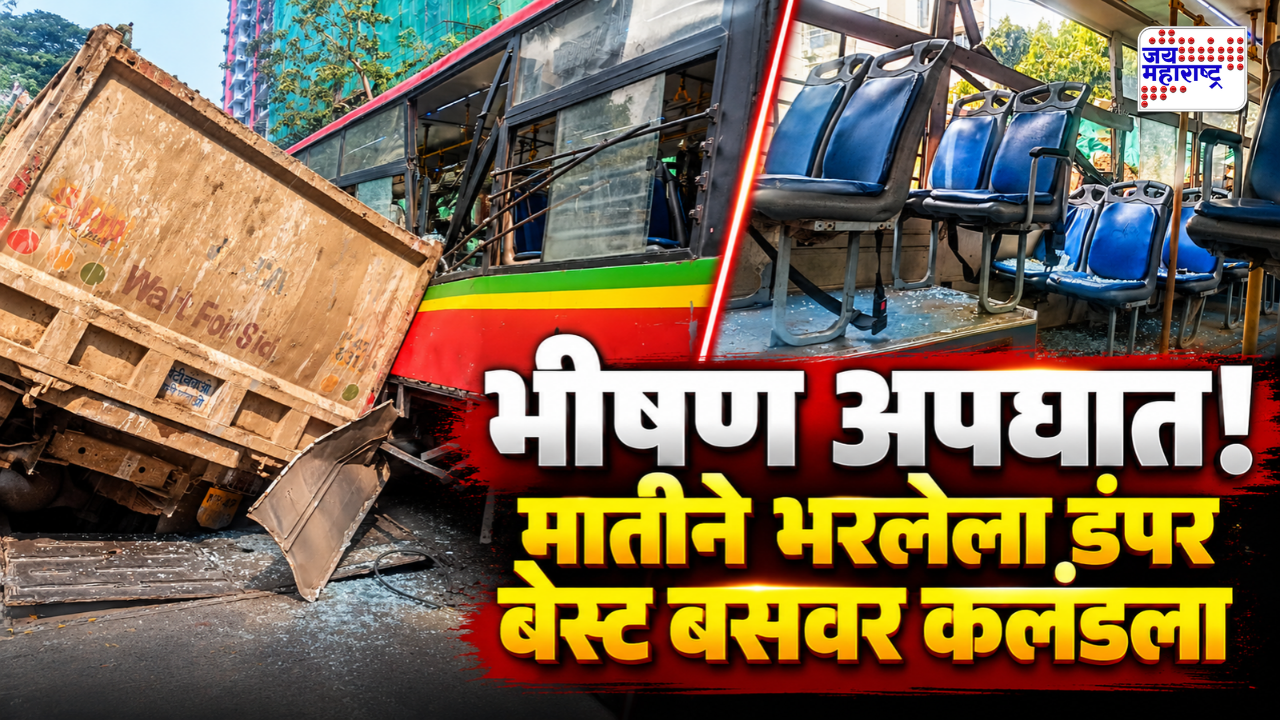 भररस्त्यावर मातीने भरलेला डंपर बेस्ट बसवर कलंडला; खिडक्यांच्या काचा फुटल्या, एका महिला प्रवाशाला…