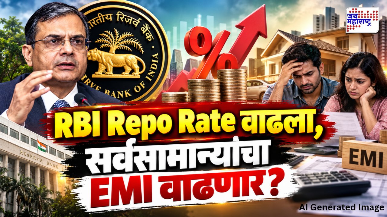 RBI रेपो दरात 0.25 टक्क्यांनी वाढणार; गृहकर्जाचा हप्ता आणि मुदत ठेवींवर काय परिणाम ?