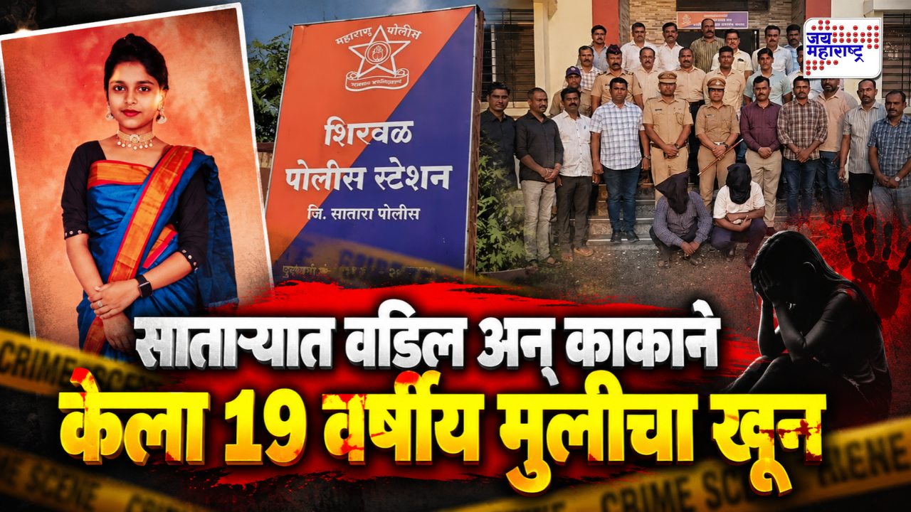 सातारा हादरलं! मुलीचं वागणं खटकलं, वडील आणि चुलत्यानं रागाच्या भरात लेकीलाच संपवलं; दोन्ही आरोपी अटकेत