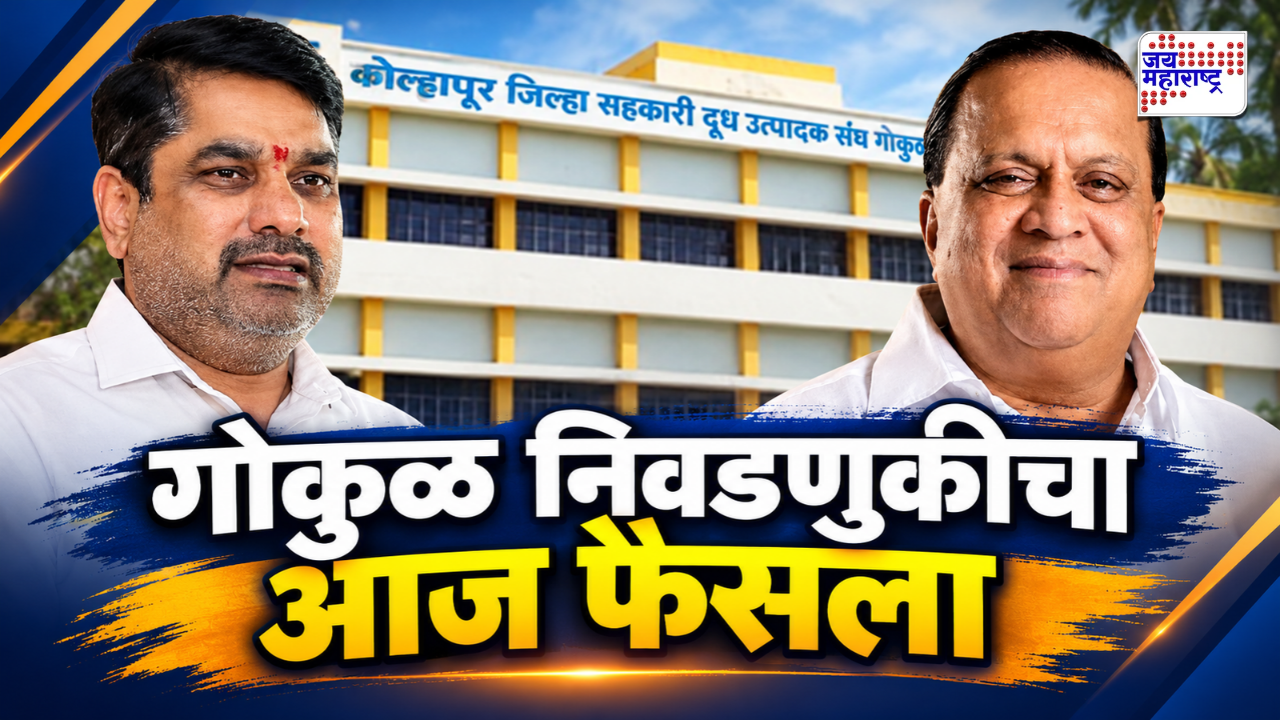 दिग्गजांची प्रतिष्ठा पणाला! गोकुळ निवडणुकीचा आज निकाल; पोलिसांचा कडेकोट बंदोबस्त; 32 टेबलांवर मतमोजणीला सुरूवात