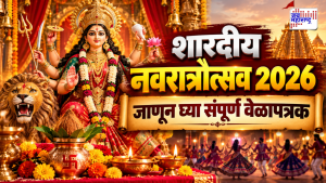 शारदीय नवरात्रौत्सव 2026 : देवी दुर्गेला समर्पित नऊ दिवसांचा उत्सव! ‘या’ दिवशी होणार घटस्थापना; पाहा दसऱ्यापर्यंतचे संपूर्ण वेळापत्रक