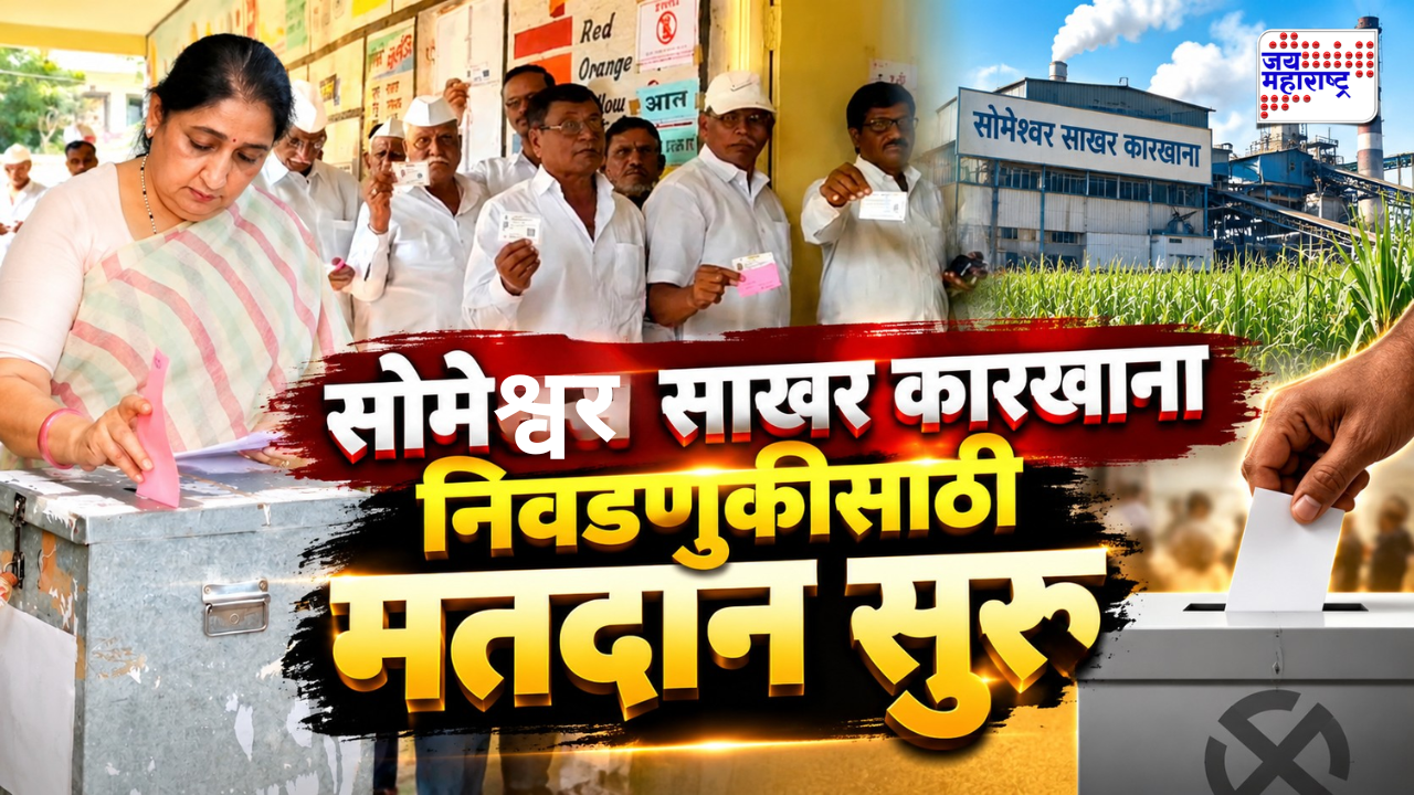 सुनेत्रा पवारांची प्रतिष्ठा पणाला! सोमेश्वर साखर कारखाना निवडणुकीसाठी आज मतदान; तर उद्या मतमोजणी