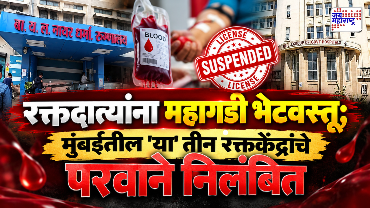 रक्तदान शिबिरात महागड्या घडाळ्यांचं वाटप; मुंबईतील तीन नामांकित रक्तपेढ्यांवर FDA ची निलंबनाची कारवाई