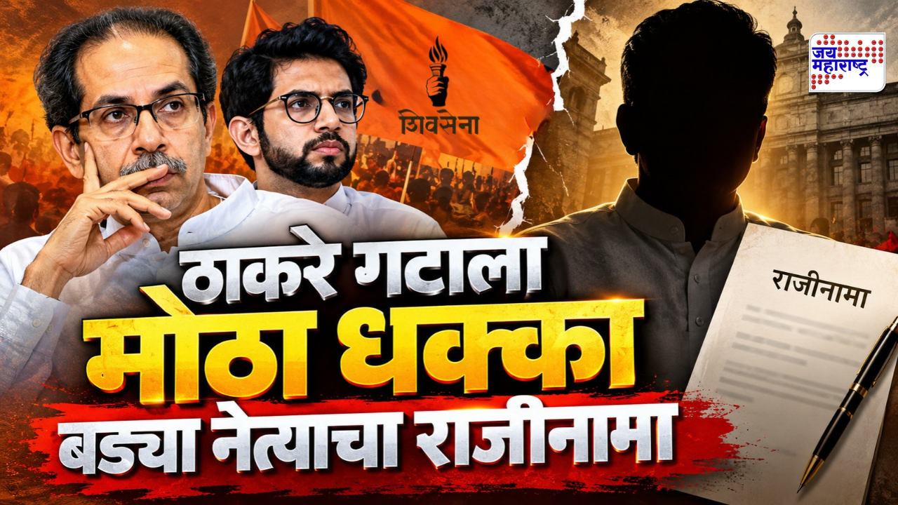 मोठी बातमी! आंदोलनांच्या काळात खळबळजनक घटना; ठाकरे गटाच्या बड्या नेत्याचा तडकाफडकी राजीनामा